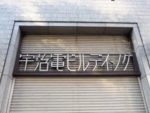 旧・宇治電ビル（解体）