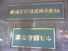 南海会館ビル