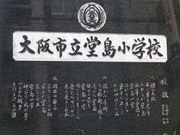 堂島小学校跡地