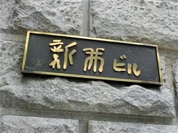 新井ビル（五感北浜本館）