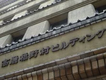 高麗橋野村ビル