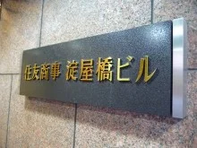 住友商事淀屋橋ビル