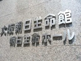 大阪朝日生命館ビル