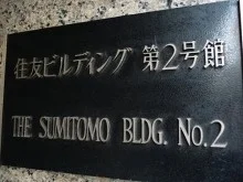 住友ビルディング第２号館