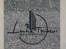 ルナタワーハリウッドプレイス2