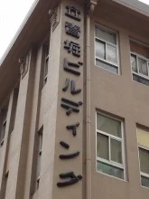 立売堀ビルディング