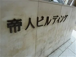 帝人ビルディング