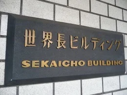 世界長ビル・ホーコクビル6