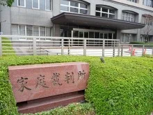 大阪家庭裁判所
