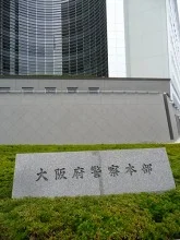 大阪府警察本部庁舎