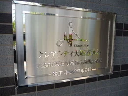 クレアシティ大阪清水谷