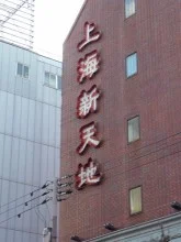 上海新天地