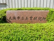 大阪市立工業研究所