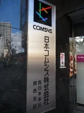 旧・日本コムシス西日本本社