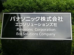 パナソニック大阪京橋ビル