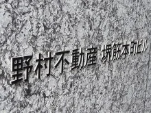 野村不動産堺筋本町ビル