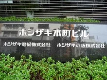 ホシザキ本町ビル