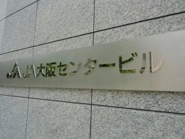 JA大阪センタービル