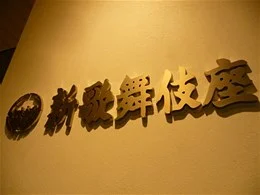 上本町YUFURA（上本町新歌舞伎座ビル）