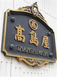 高島屋大阪店（大阪タカシマヤ）