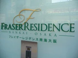 フレイザーレジデンス南海大阪