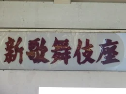 旧・大阪新歌舞伎座