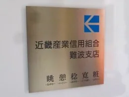 近畿産業信用組合 難波支店