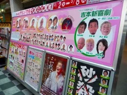 NGKなんばグランド花月（吉本会館）