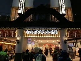 NGKなんばグランド花月（吉本会館）