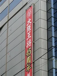 イートアンド大阪オフィス