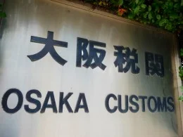 大阪港湾合同庁舎（大阪税関本関）
