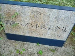 関西ペイント本社