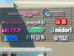 あべのキューズタウン