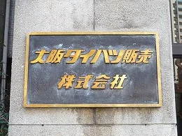 大阪ダイハツ販売 本社