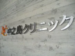 中之島クリニック2