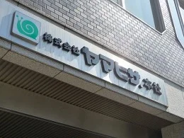 ヤマヒサ本社ビル