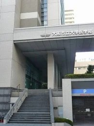 大阪市立大学医学部5