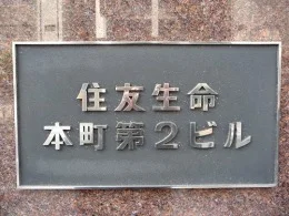 住友生命本町第2ビル