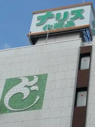 ナリス化粧品大阪ビル2