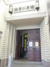 精華小学校跡地