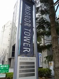 ミラータワービル2