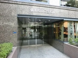 備後町山口玄ビル