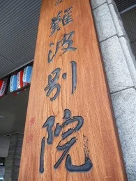 難波別院（南御堂）