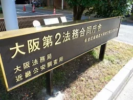 大阪第2法務合同庁舎