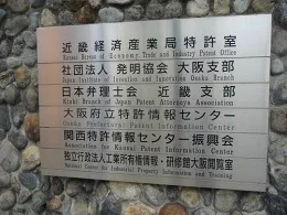 旧・大阪府立特許情報センター