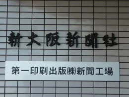 旧 新大阪新聞社本社