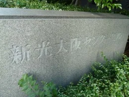 新光大阪センタービル