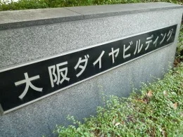 大阪ダイヤビルディング