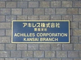 アキレス関西支社