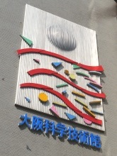 大阪科学技術センタービル2